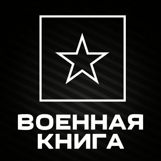 Военная книга