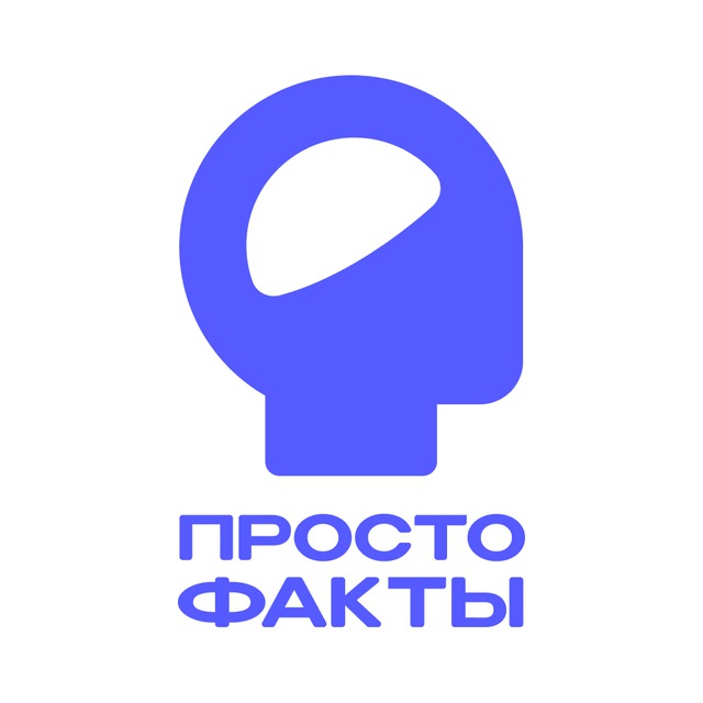 ? Просто факты ?