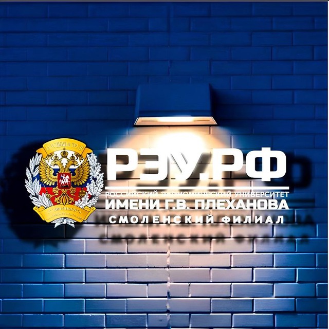 Смоленский филиал РЭУ им. Г. В. Плеханова