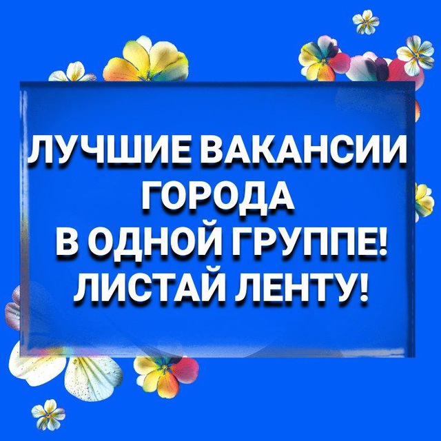 ?? РАБОТА ЛУГА • СВЕЖИЕ ВАКАНСИИ ОТ ПРЯМЫХ РАБОТОДАТЕЛЕЙ + ХАЛТУРА ☭