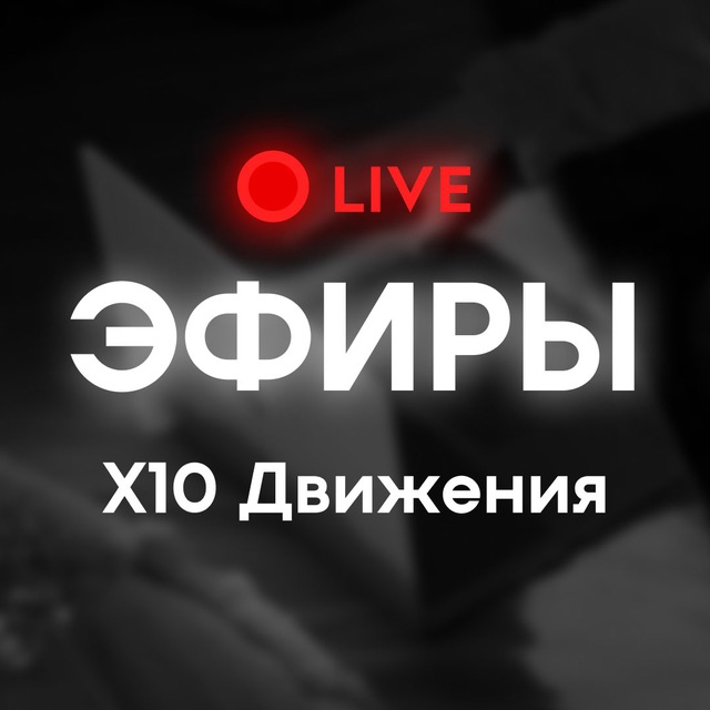 X10 движение. X10 движение