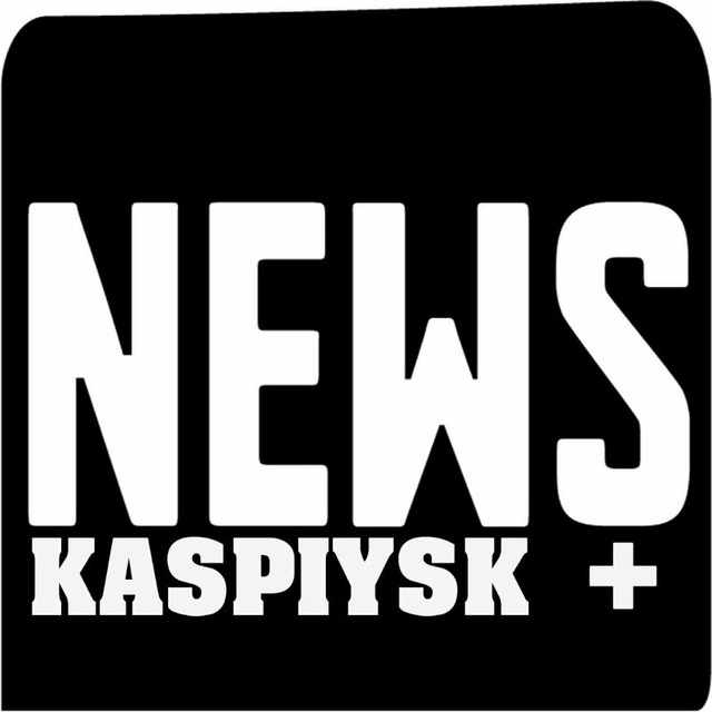 КАСПИЙСК НОВОСТИ | KASPIYSK NEWS