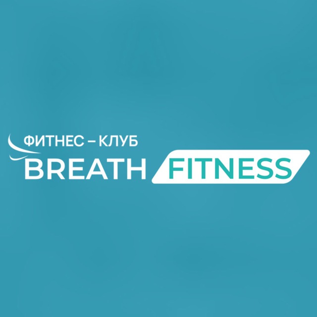 Фитнес клуб BREATH FITNESS д.Голубое