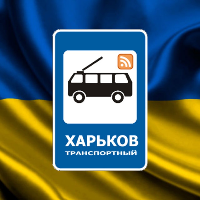 Харьков транспортный - RSS