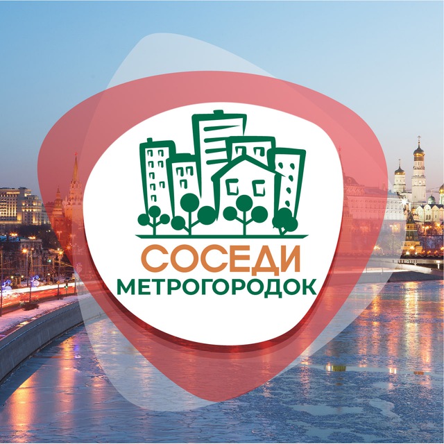 СОСЕДИ Метрогородок