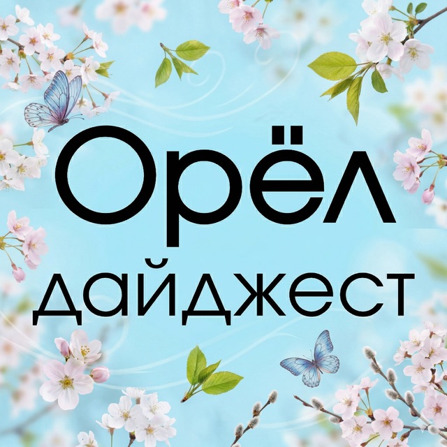 ?ОрёлДайджест