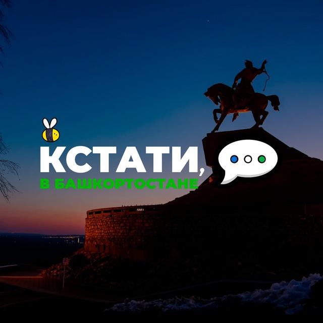 Кстати, в Башкортостане