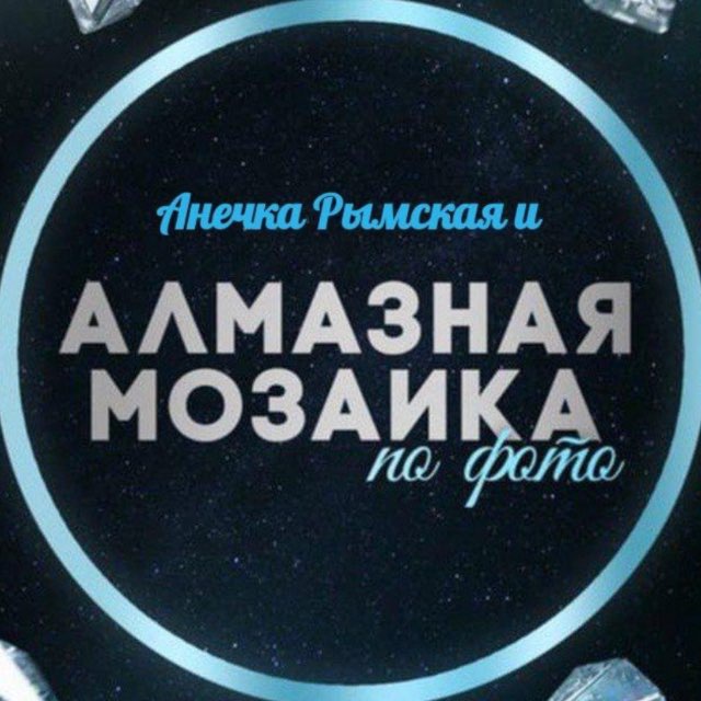 АЛМАЗНАЯ МОЗАИКА ПО ФОТО