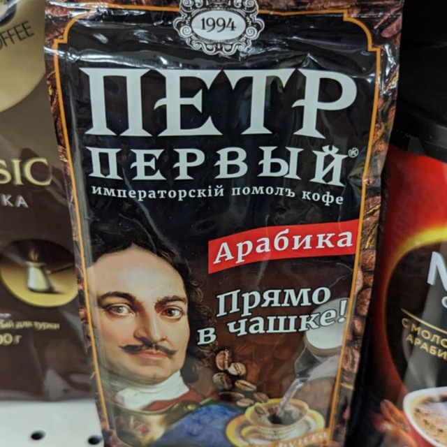 Петр Первый молотый