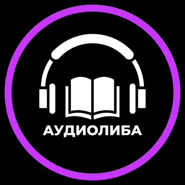Аудиолиба