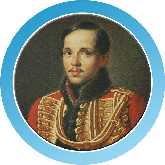Лермонтов
