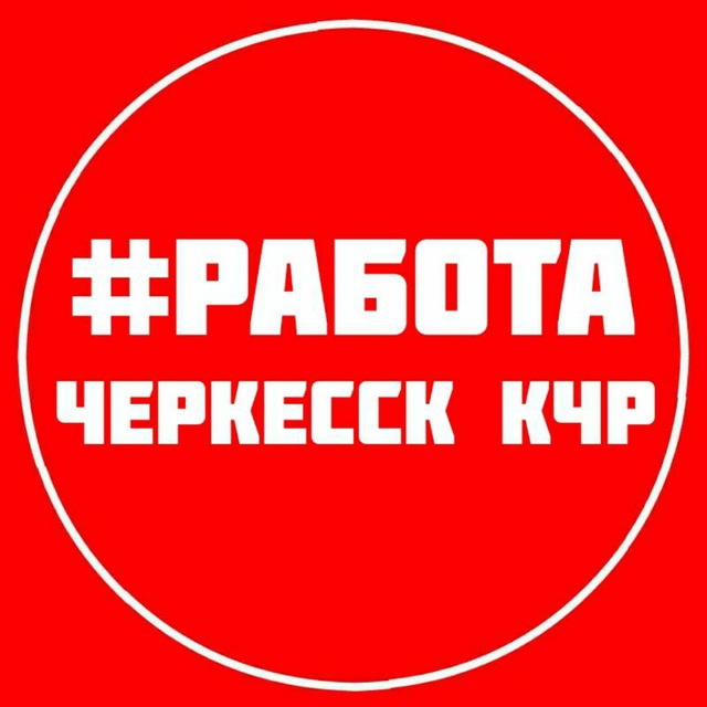 РАБОТА ВАКАНСИИ ЧЕРКЕССК КЧР