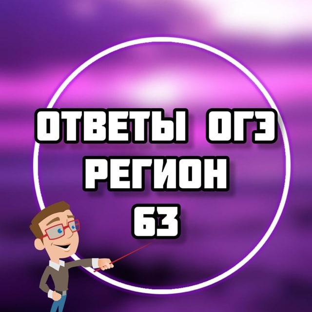 ОГЭ ОТВЕТЫ 2024 (63 регион)