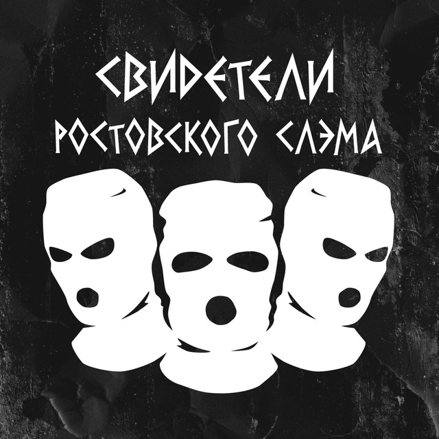 Свидетели Ростовского Слэма