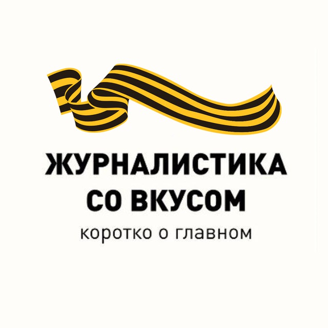 Журналистика со вкусом |...