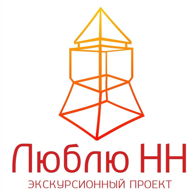 Люблю НН