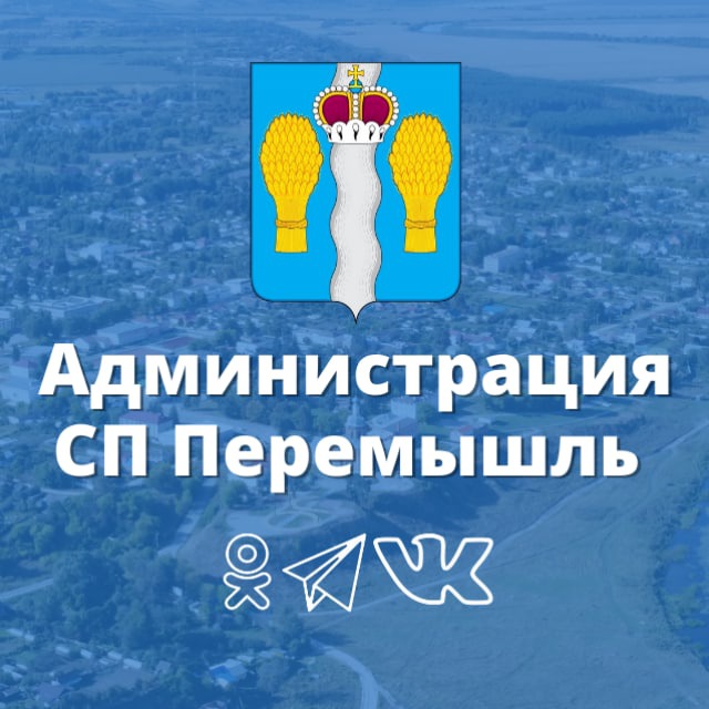 Администрация СП Село Перемышль
