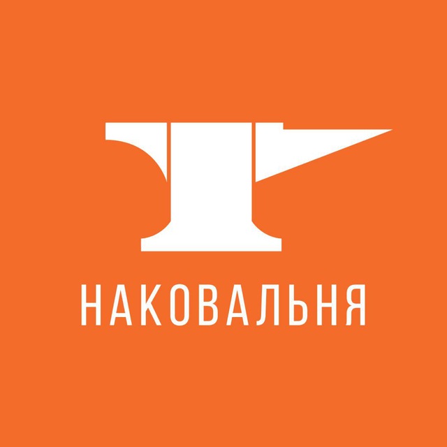 НАКОВАЛЬНЯ