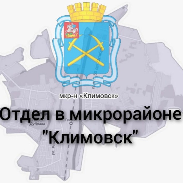 Микрорайон климовск городского округа подольск. Герб Климовска. Территориальный отдел Климовск. Городской округ Подольск. Герб Климовска Московской области.