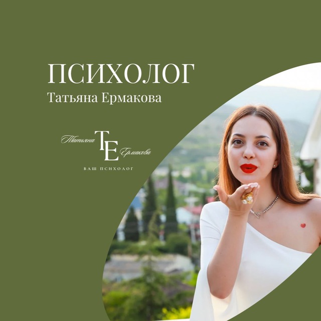 Психолог Татьяна Ермакова