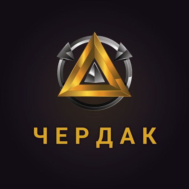 ЧЕРДАК ?