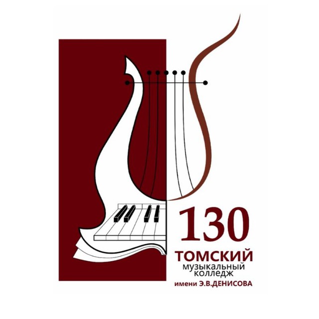 Томский музыкальный колледж имени Э.В. Денисова