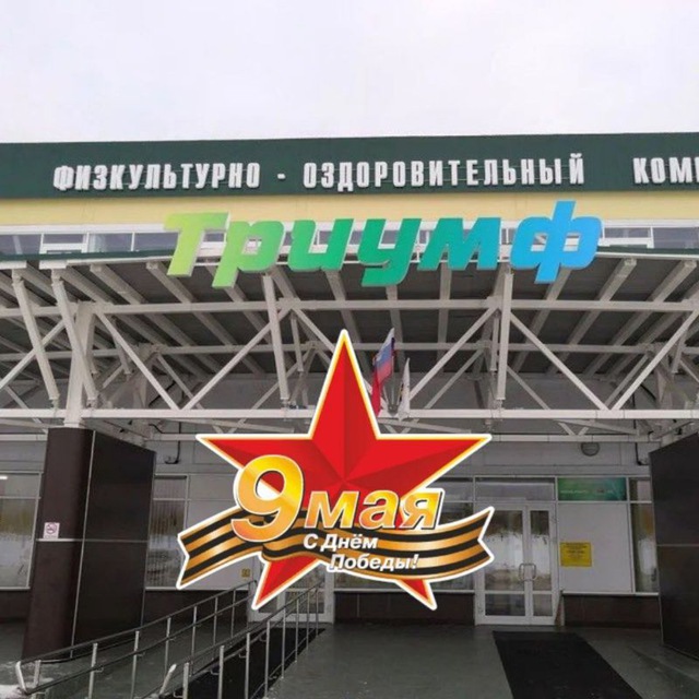 Спортивный комплекс "Клинский"