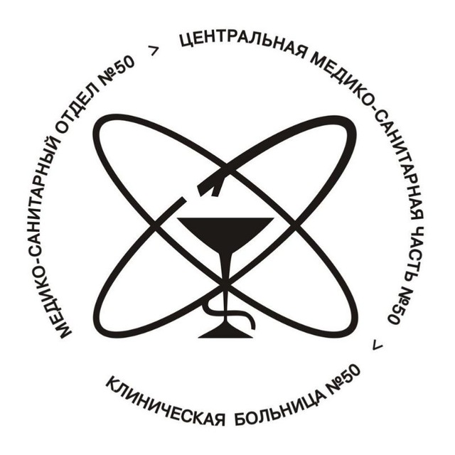 ФГБУЗ КБ №50 ФМБА России