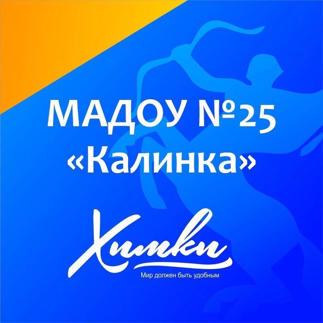 МАДОУ Детский сад №25...