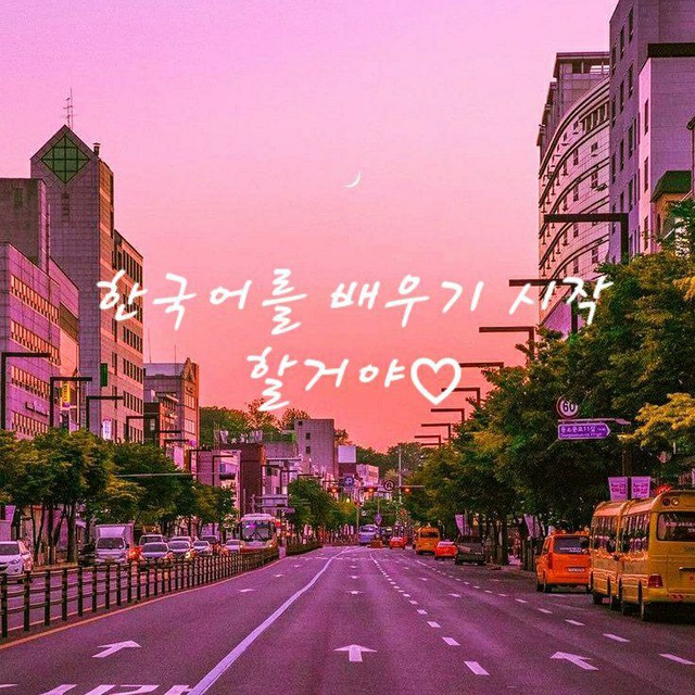 한국어! 여러분 잘 하고 있었습니다♡Корейский язык??