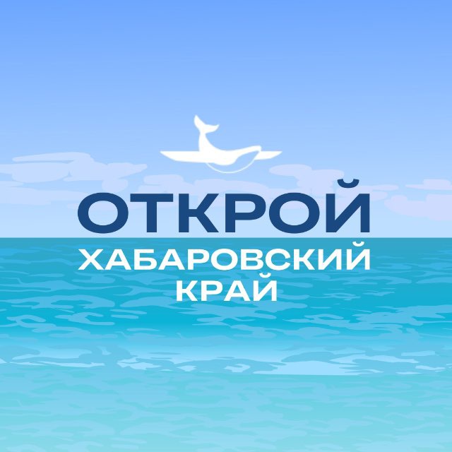 Открой Хабаровский край