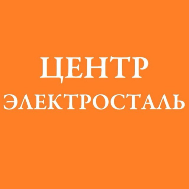 Электросталь. Центр