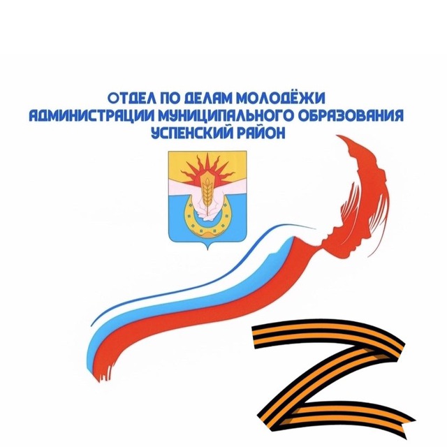Молодёжь Успенского района Ⓜ️