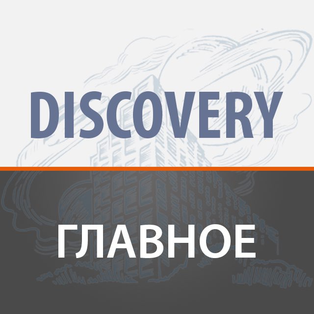ЖК Discovery - Избранное