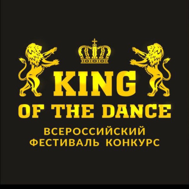 Танцевальный конкурс "King of the dance"
