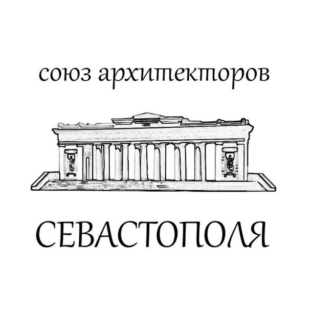 Союз Архитекторов Севастополя