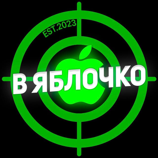 В Яблочко