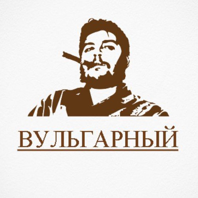 ✙ Вульгарный
