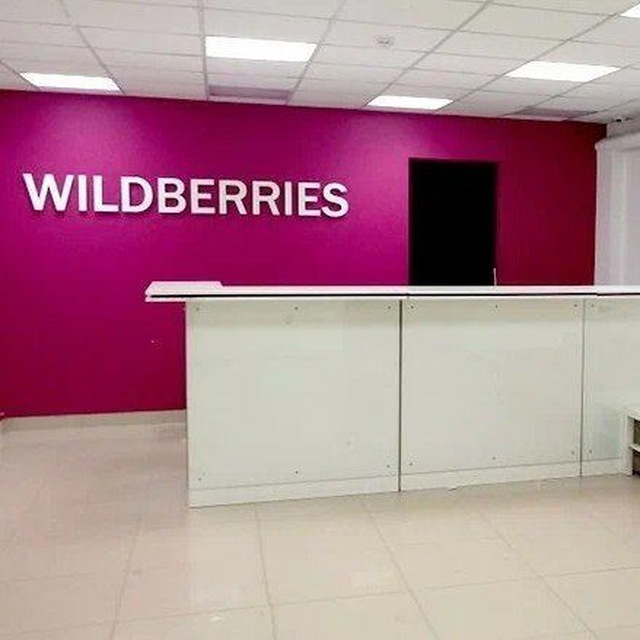 Помещение валдберис. Мебель для ПВЗ вайлдберриз. Пункт вайлдберриз. Wildberries офис. Пункт ПВЗ вайлдберриз.