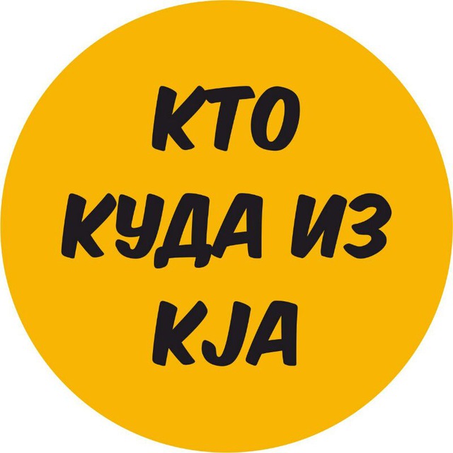 Кто куда из KJA