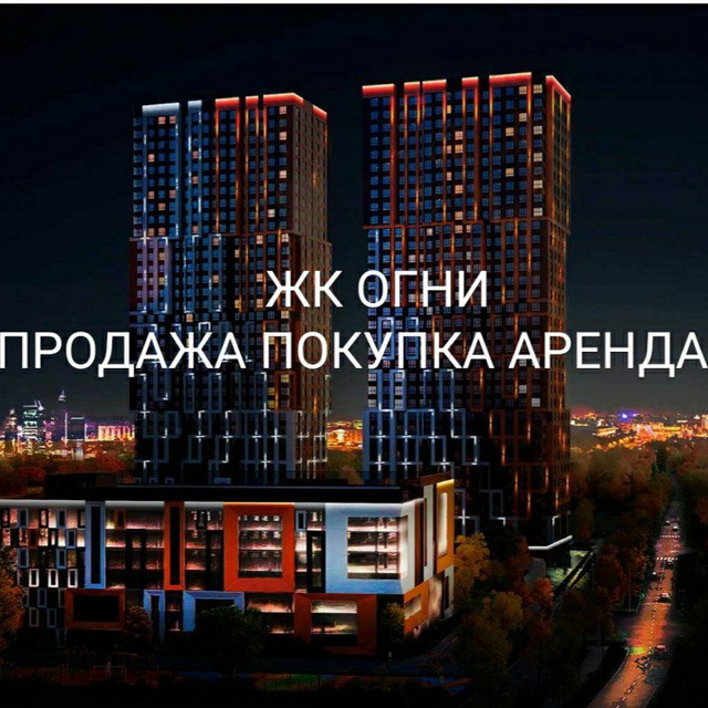 ЖК ОГНИ ПРОДАЖА ПОКУПКА АРЕНДА всё очереди