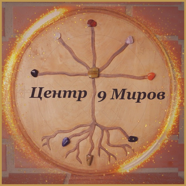Магия Рун | Центр «9 Миров»