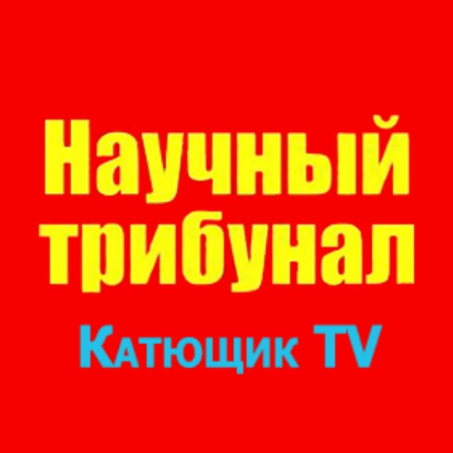 Telegram-канал "Научный трибунал Катющик ТВ" — @tribunal100 — TGStat