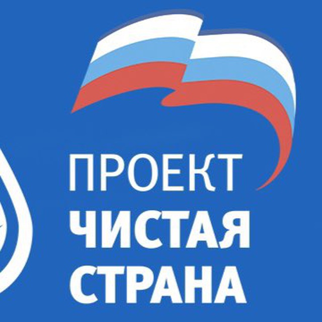 Проект «ЧИСТАЯ СТРАНА» в Сочи