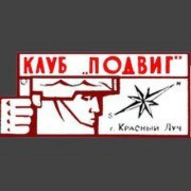 Клуб "ПОДВИГ"