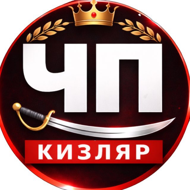 ЧП КИЗЛЯР