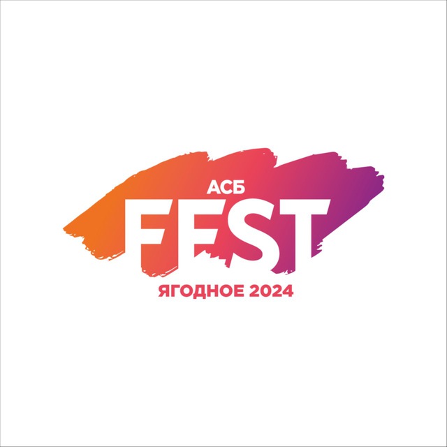АСБ FEST 2024