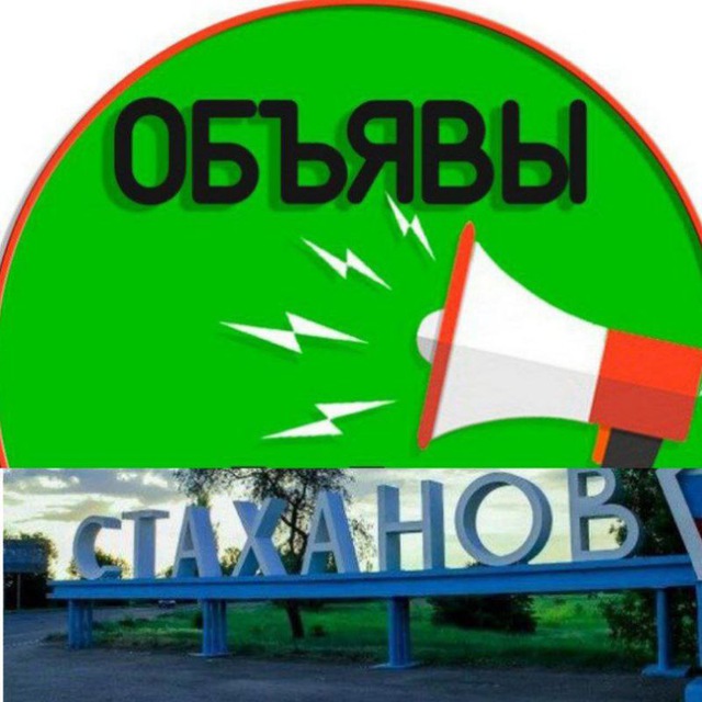 Стаханов Объявления