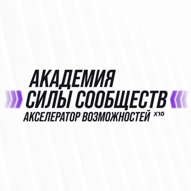Акселератор возможностей Силы Сообществ