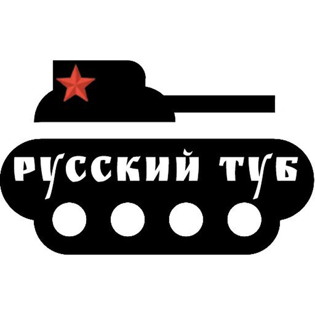 Русский Туб